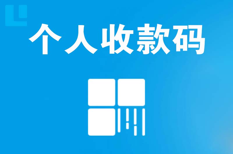 望谟拉卡拉个人收款码