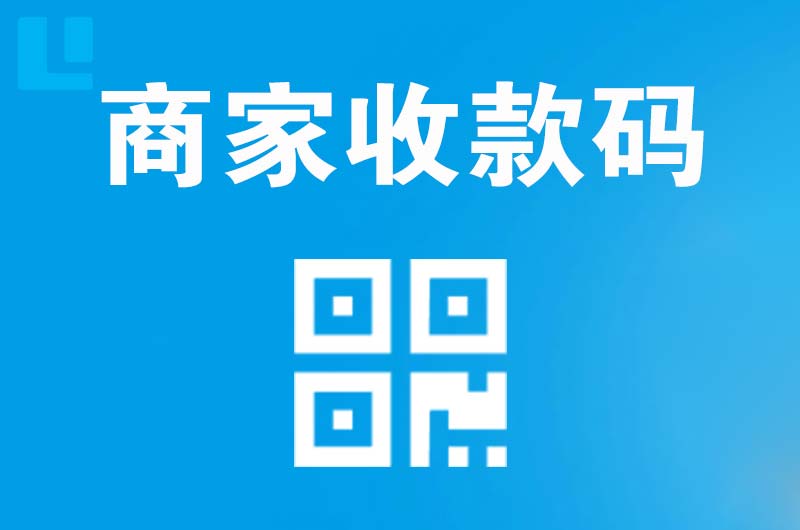 望谟拉卡拉商家收款码