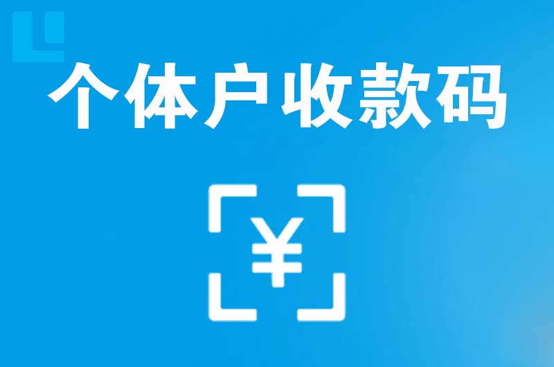 望谟拉卡拉个体户收款码