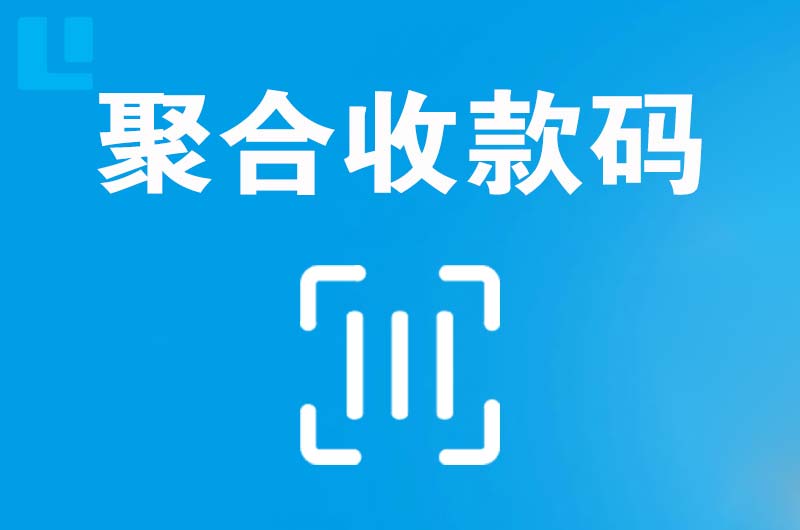 望谟拉卡拉聚合收款码